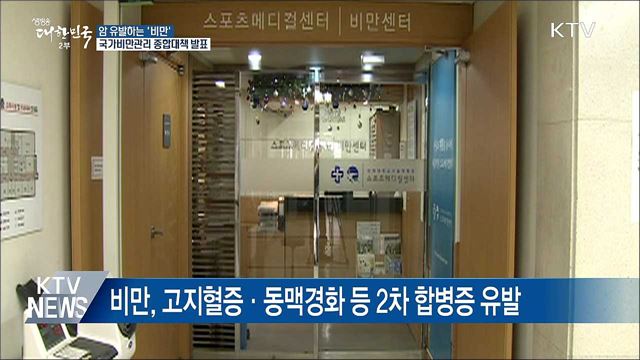 암 유발 '비만' 관리, 정부가 나선다