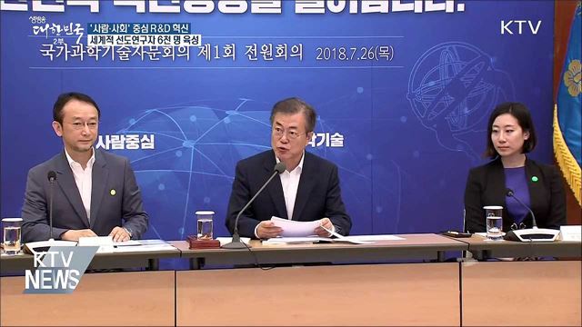 '사람·사회' 중심으로 국가 R&D 혁신