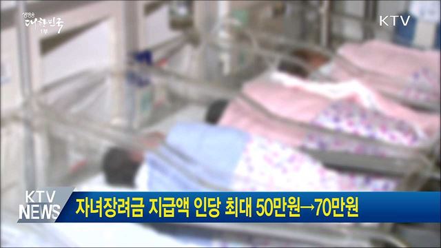 자녀장려금 지급액 인당 최대 50만원→70만원