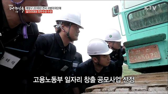 일자리 넘치는 경제도시, 계양구 [일자리가 희망이다]