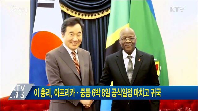 이 총리, 아프리카·중동 6박 8일 공식일정 마치고 귀국