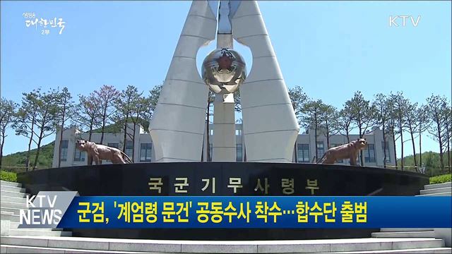 군검, '계엄령 문건' 공동수사 착수···합수단 출범