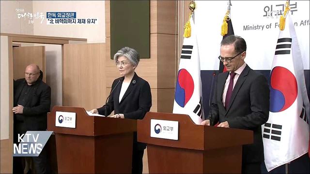 한독 외교장관 "北 비핵화 행동까지 제재 유지"
