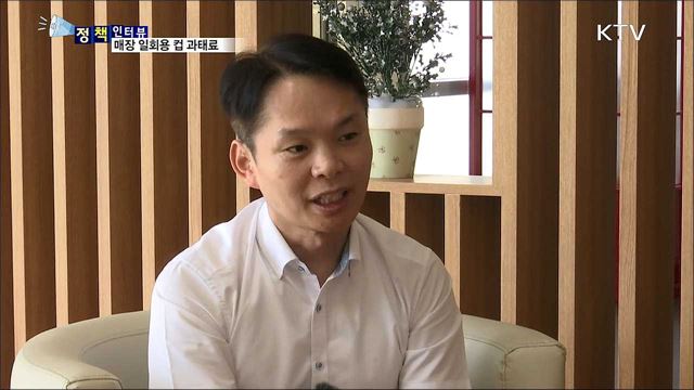 매장 내 일회용 컵 사용···8월부터 과태료 [정책인터뷰]