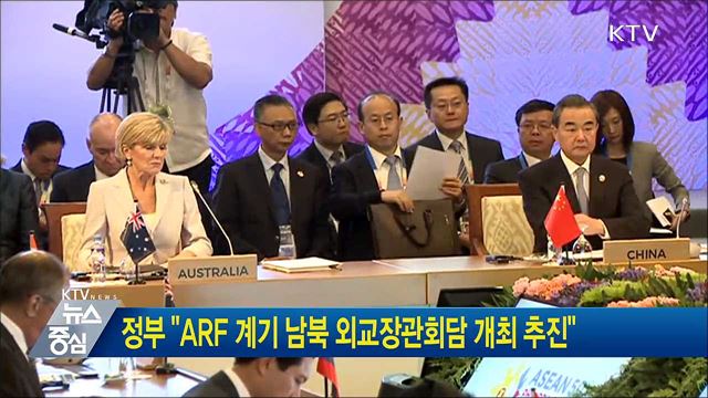 정부 "ARF 계기 남북 외교장관회담 개최 추진"