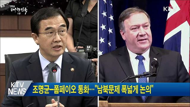 조명균-폼페이오 통화···"남북문제 폭넓게 논의"