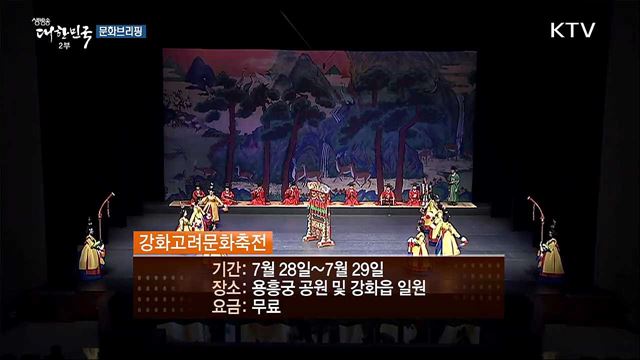고려의 역사를 느끼다···‘강화고려문화축전’ [문화 브리핑]