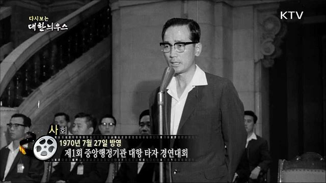 다시보는 대한늬우스 (70.07.27)