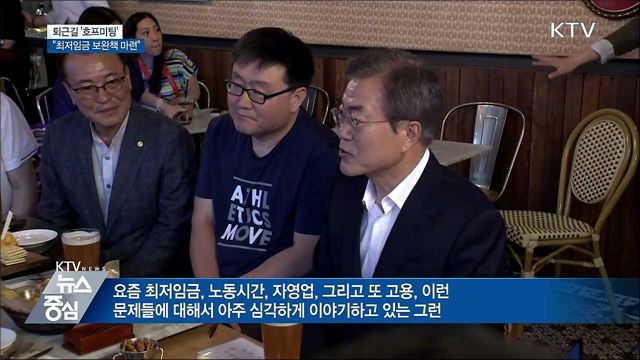 퇴근길 '호프미팅'···"최저임금 보완책 마련"