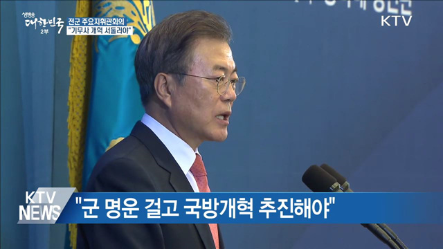 전군 주요지휘관회의···"기무사 개혁 서둘러야"