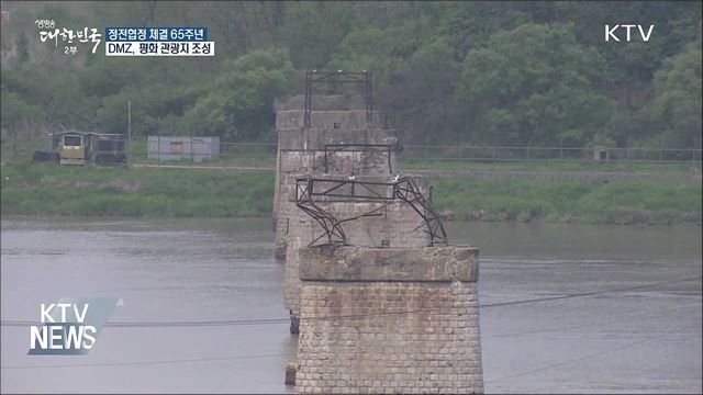 DMZ 비무장지대 '평화 관광지' 조성