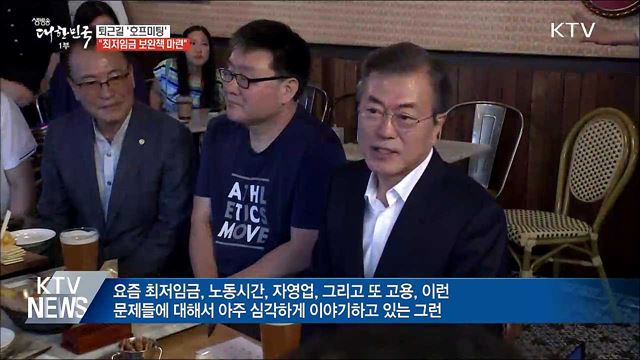 퇴근길 '호프미팅'···"최저임금 보완책 마련"