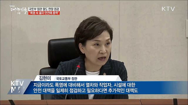 김현미 장관 "폭염 속 열차 안전에 온 힘 다할 것"