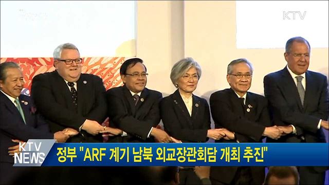 정부 "ARF 계기 남북 외교장관회담 개최 추진"