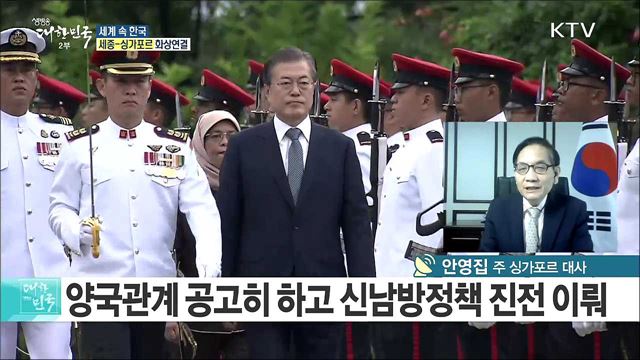 문 대통령 싱가포르 국빈 방문 의미와 향후 협력방안은? [세계 속 한국]