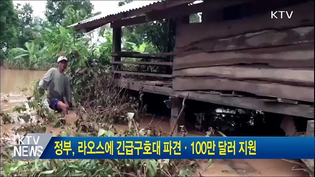 정부, 라오스에 긴급구호대 파견·100만 달러 지원