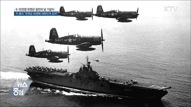 이 총리 "유엔군 희생에 대한민국 있어"…유엔군 참전의 날