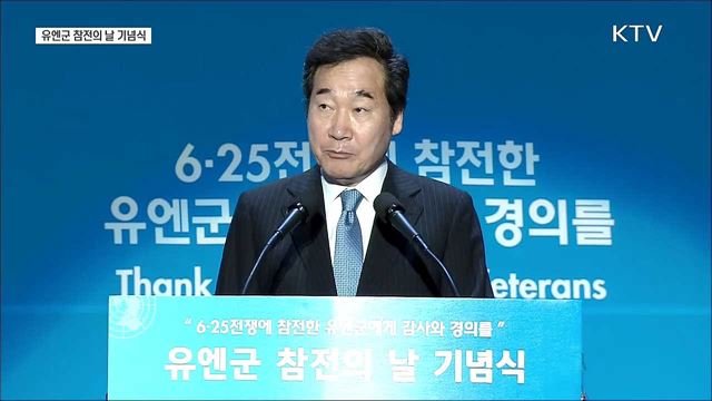유엔군 참전의 날 기념식