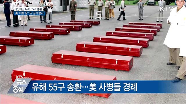 정전협정 체결 65주년 '미군 유해 55구 송환'