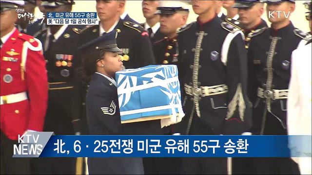 정전협정 체결 65주년 '미군 유해 55구 송환'