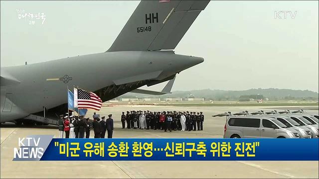 "미군 유해 송환 환영···신뢰구축 위한 진전"