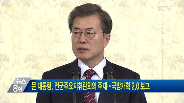 문 대통령, 전군주요지휘관회의 주재···국방개혁 2.0 보고