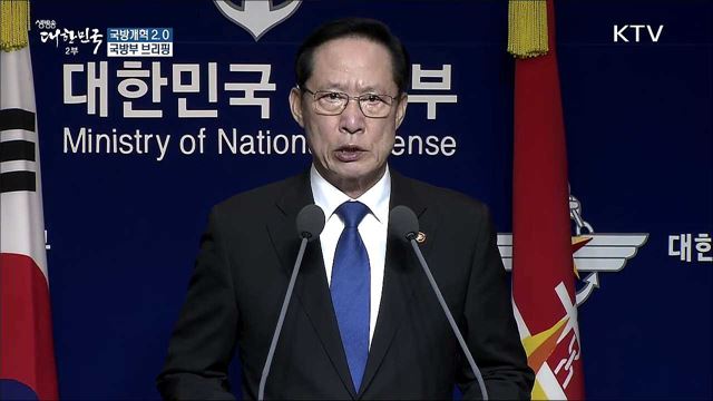 국방개혁 2.0 국방부 브리핑
