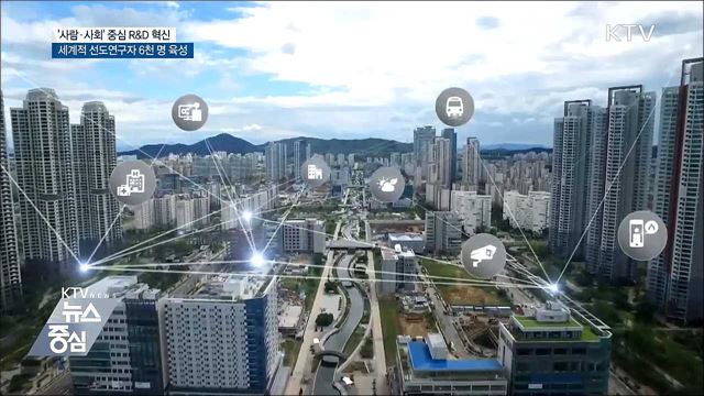 '사람·사회' 중심으로 국가 R&D 혁신