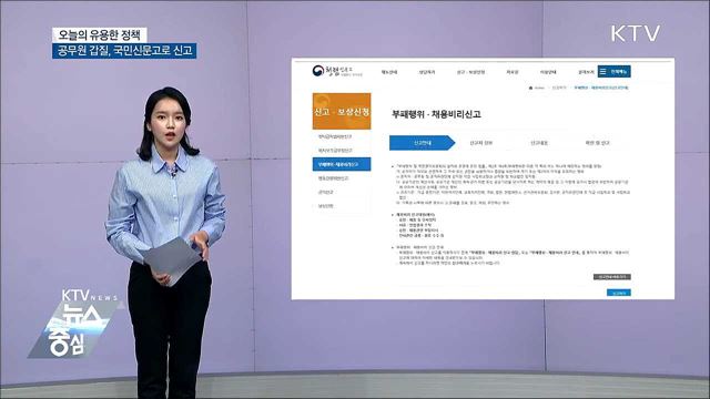공무원 '갑질'···"국민신문고로 신고하세요"