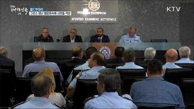 그리스, 산불에 물난리까지···당국 대응미숙에 시민들 격분 [월드 투데이]