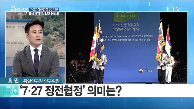 7.27 정전협정 65주년 한반도 평화 시대 전망은? [라이브 이슈]