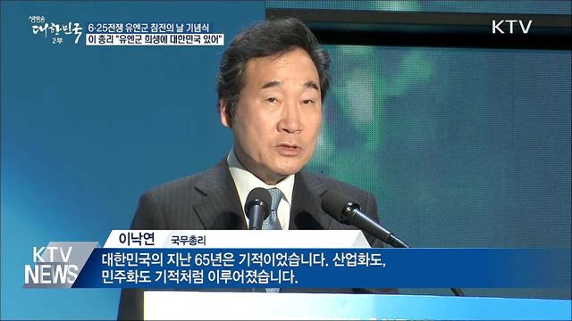 이 총리 "유엔군 희생에 대한민국 있어"···유엔군 참전의 날