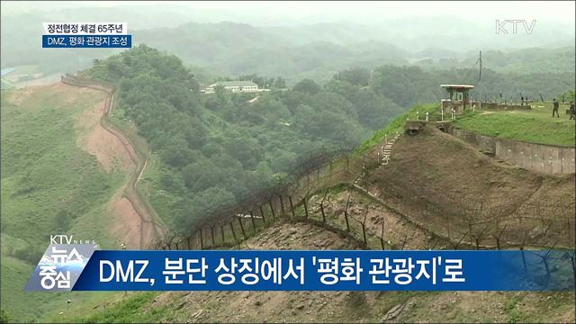 DMZ 비무장지대 '평화 관광지' 조성