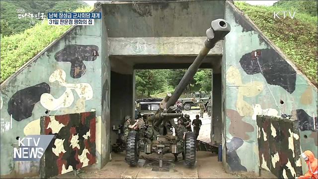 남북, 장성급 군사회담 31일 판문점서 개최