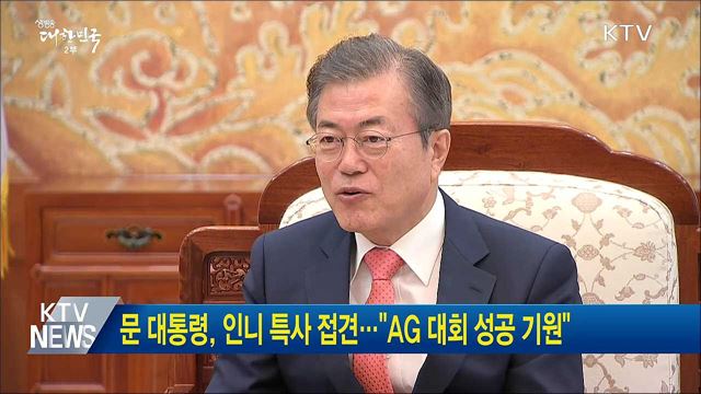 문 대통령, 인니 특사 접견···"AG 대회 성공 기원"