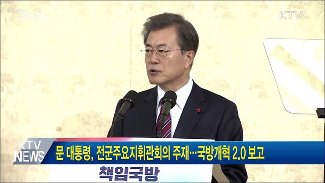 문 대통령, 전군주요지휘관회의 주재···국방개혁 2.0 보고