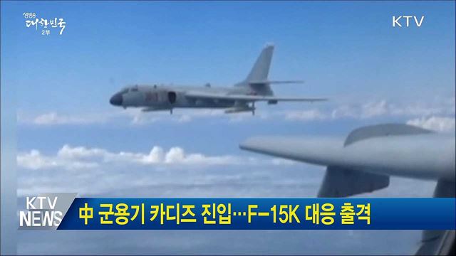 中 군용기 카디즈 진입···F-15K 대응 출격