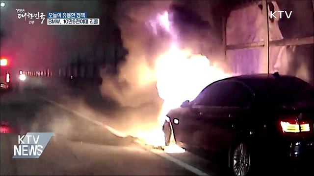 연이은 화재 발생···BMW 10만 6천여 대 리콜