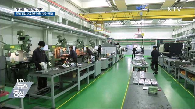 누구나 공정한 '역량개발'···평생직업교육훈련 혁신