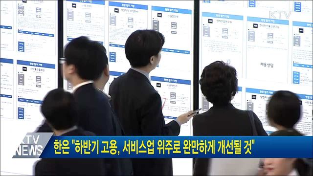 한은 "하반기 고용, 서비스업 위주로 완만하게 개선될 것"