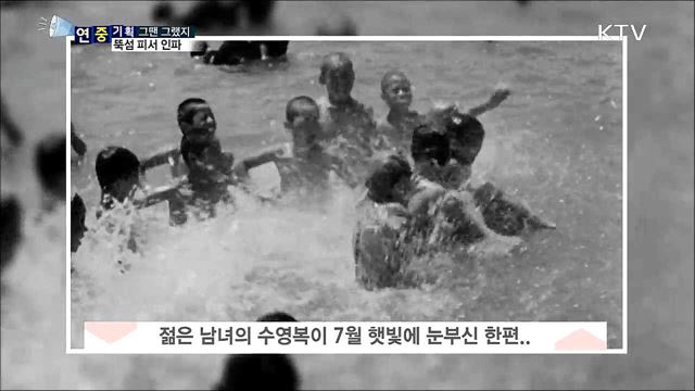 한강 뚝섬 피서 인파···옛날 여름엔 그랬지