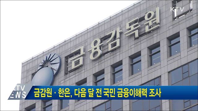 금감원·한은, 다음 달 전 국민 금융이해력 조사