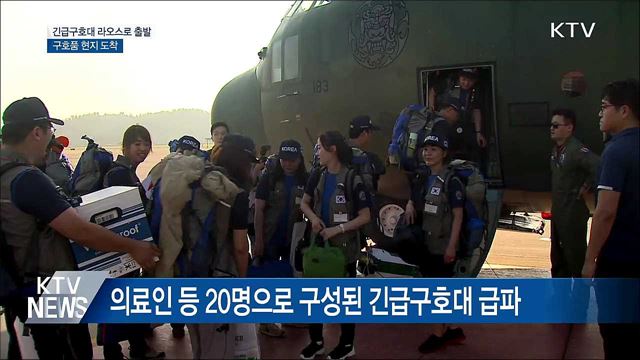 정부 긴급구호대 라오스로 출발···구호품 현지 도착