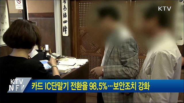 카드 IC단말기 전환율 98.5%···보안조치 강화