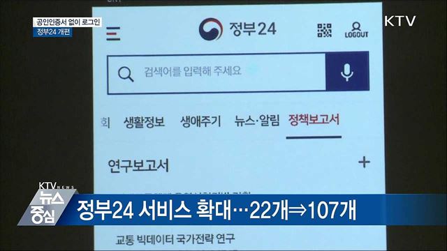 공인인증서 없이 로그인···정부24 개편