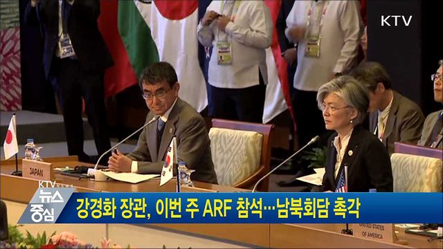 강경화 장관, 이번 주 ARF 참석···남북회담 촉각