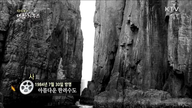 다시보는 대한늬우스 (84.07.30)