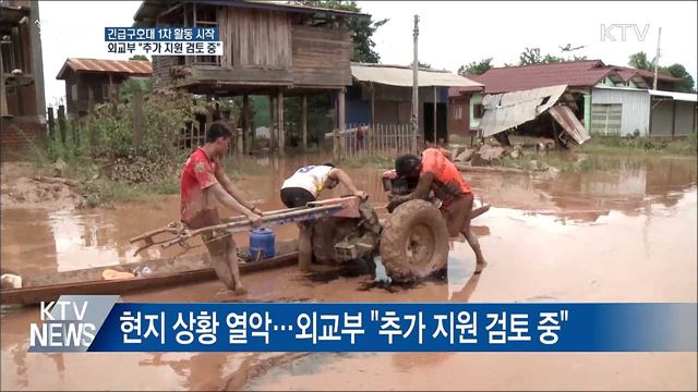 외교부 "라오스 댐 사고 추가 지원 검토 중"