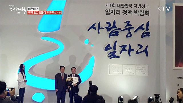 전국 최초 문화일자리사업 추진, 해운대구 [일자리가 희망이다]