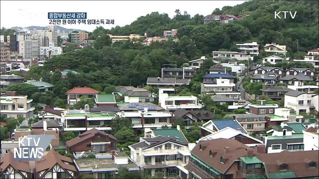 종부세 강화···2천만원 이하 주택 임대소득 과세